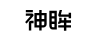 神眸